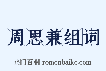 周思兼组词是什么意思的图片